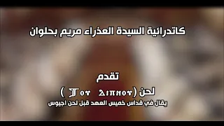 لحن تو ذيبنو   كورس ألحان أسبوع الآلام      دندنها
