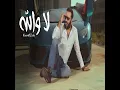 La Walahi - لا والله - Nour El Zain - نور الزين