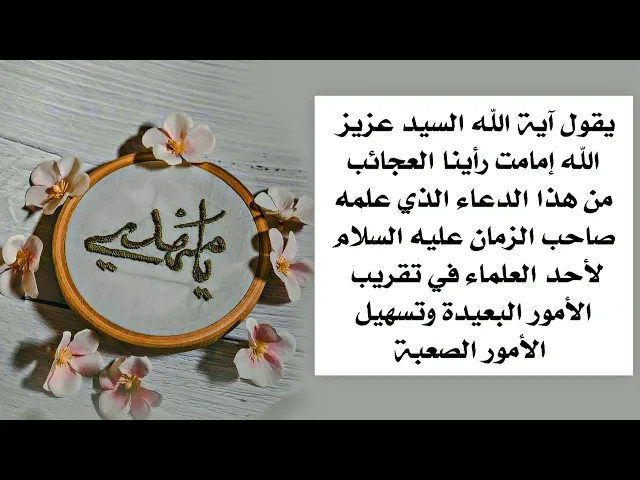 ⁣دعاء صاحب الزمان عليه السلام لتقريب كل أمر بعيد صعب المنال . من آية الله السيد عزيز الله إمامت