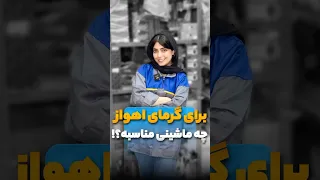 برای گرمای اهواز چه ماشینی مناسبه  برای گرمای اهواز چه ماشینی مناسبه
