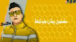  مسلم  عصام صاصا حلات واتس من مهرجان  كلها علي بعضها   عصام صاصا   مسلم دندنها