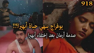 يوفراج ينهي حياة أبهيرا صدمة أرمان بعد اختفاء أبهيرا أمنية و إن تحققت الحلقة 917 