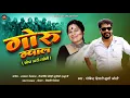 Download Lagu Goru Gwal । Govind Digari \u0026 Khushi Joshi ।New Kumauni  folk song । new jhoda song 2023 । Nyoli geet।