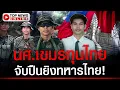 Download Lagu ไม่ต้องให้มันเรียน! นศ.เขมรทุนไทย กลับประเทศจับปืนยิงทหารไทยแล้ว