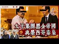 Lagu 《異靈異異．神秘之夜》2025-11-08 part1: 太子集團黑金帝國與墨西哥毒梟 | 主持：梁錦祥、紀陶