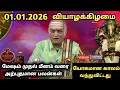 Lagu 01.01.2026 olimayamana ethirkaalam Today Rasi Palan in Tamil | Indraya Rasi Palan | Today Rasi Palan