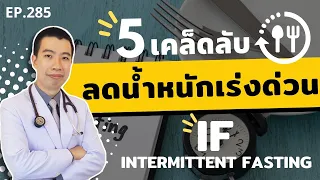  การออกกำลังกายมีบทบาทอย่างไรต่อการลดน้ำหนักเมื่อใช้วิธี intermittent fasting 