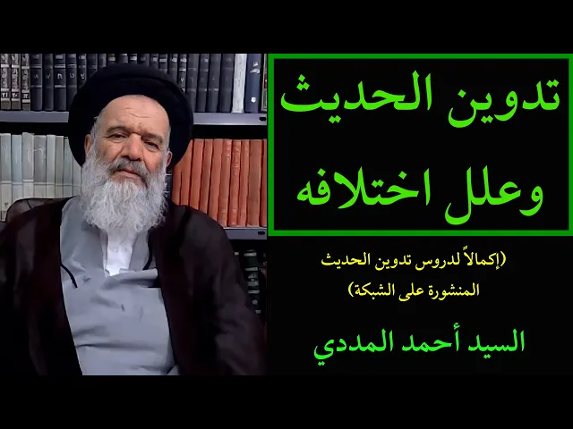 ⁣تدوين الحديث - 52 | السيد أحمد المددي