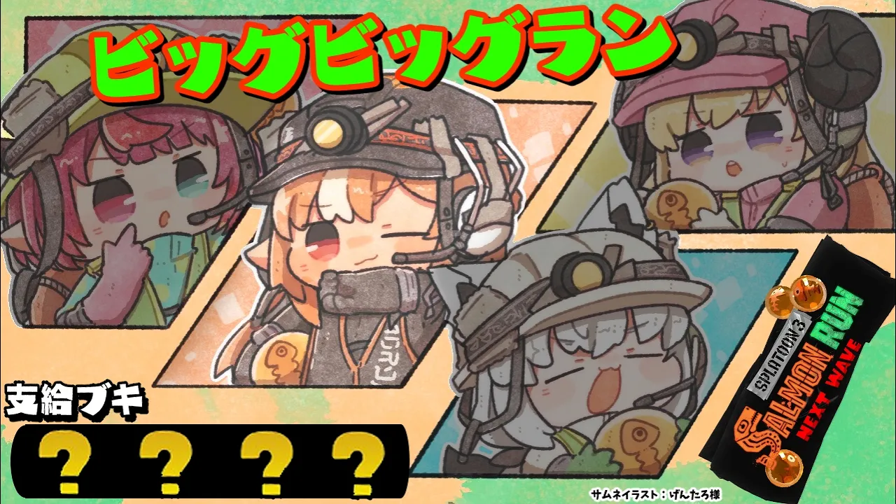 【スプラトゥーン3/サーモンラン】ビッグビッグランをフルパで遊ぶど！🐟【不知火フレア/ホロライブ】