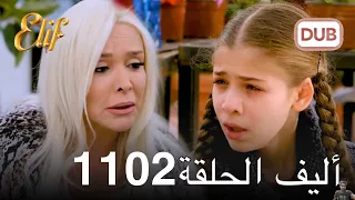 أليف الحلقة 1102 دوبلاج عربي مراجعة 