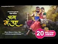 Download Lagu Aama Mour I आमा मऊर I Minesh Sahu I Bindas Bahu Rani \u0026 Shubham, Vivek Sharma, Kanchan Joshi