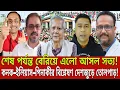 Download Lagu শেষ পর্যন্ত বের হলো আসল সত্য! কনক–ইলিয়াস–পিনাকীর চাঞ্চল্যকর বিশ্লেষণ! | Talk Show | News