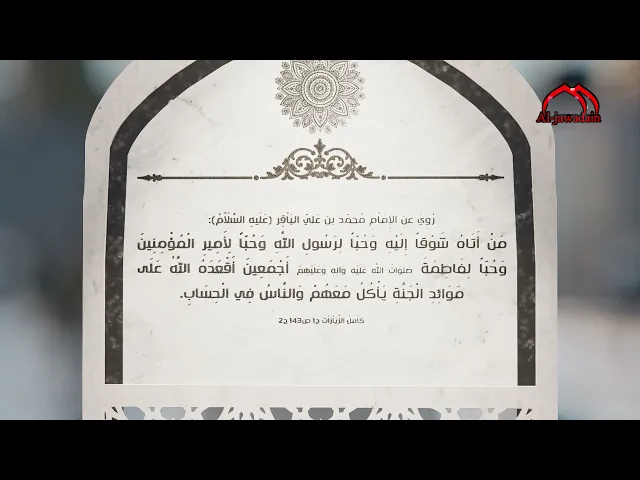 ⁣روي عن الإمام الباقر (ع):مَنْ أَتَاهُ شَوْقاً إِلَيْهِ وَحُبّاً لِرَسُولِ اللَّهِ وَحُبّاً ..