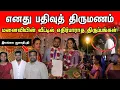 Download Lagu எனது பதிவுத் திருமணத்தில் எதிர்பாராமல் நடந்த நிகழ்வுகள்| இலங்கை ஜனாதிபதி உடன் திடீர் சந்திப்பு