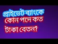 The actual salary of private bank employees Salary structure of private banks