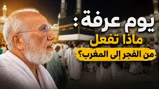 كيف أقضي يوم عرفة  دندنها