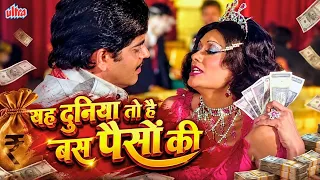 Yeh Duniya To Hai Bas Paise Ki | Asha Bhosle | Hindi Classic Song | Do Thug (1975)