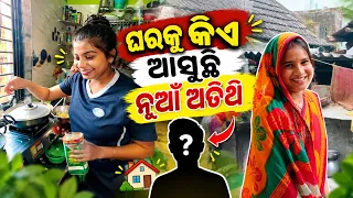 ଘରକୁ କିଏ ଆସୁଛି ନୁଆଁ ଅତିଥି 😍🤔 | Odia Family Vlog | Mama Rinku Life | Barsha Sahu Lifestyle