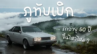 อัพเดท 2026 เส้นทาง ขับรถคลาสิก 50 ปี ขึ้นภูทับเบิก ギャランΛ