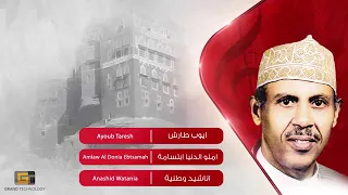ايوب طارش املؤو الدنيا ابتساما دندنها