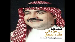 حي من جاني مساء العيدي ميحد حمد النسخة الاصلية عود 