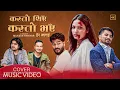Download Lagu Kasto Thiye Kasto Vaye Hera Malai -Pramod Kharel • Roshan Singh • New Nepali Song 2023