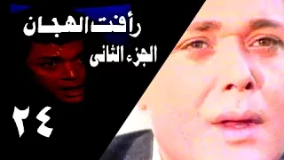 رأفت الهجان جـ2 الحلقة 24 من 27 
