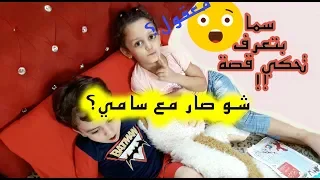 معقول سما بتعرف تحكي قصة وسامي شو صار في 