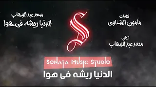 الدنيا ريشه فى هوا سعد عبد الوهاب كاريوكى موسيقى بالكلمات Karaoky With Lyrics 