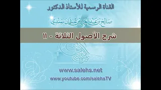شرح الأصول الثلاثة للشيخ صالح بن عبد العزيز سندي 11 