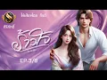 Download Lagu นิยายเสียง I เรื่อง ร้าวใจ EP. 3 (นิยาย 8 ตอนจบ)