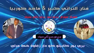 اغاني زغاوة فنان الكبير ماجد كوربيا اغنية قندلا يااااااا لاموه مورال مورال بري بور بري تلي سيك 