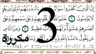 أيمن السويد الصفحة 3 سورة البقرة للحفظ مكررة 10 مرات 