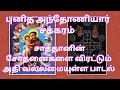 Download Lagu புனித அந்தோணியார் சக்கரம் சாத்தானின் சோதனைகளை விரட்டும் வல்லமையுள்ள பாடல் |St.Antony Charkaram