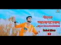 Lagu Aaj Bhalobashona | Rahul khan | Official Music Video | COVER | New album Video 2020