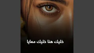 خليك هنا خليك معاياا دندنها