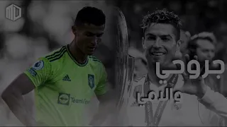 اغنية جروحي والامي على مهارات واهداف كريستيانو رونالدو    دندنها