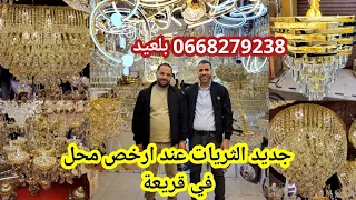 اخر ماكين في ثريات كرستال ونحاس عند افخم وارخص محل في قريعة توصيل لجميع المدن 