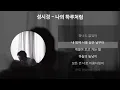 성시경 - 나의 하루처럼 [가사/Lyrics]