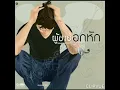 03.   คบไม่ได้   -   ป้าง นครินทร์ กิ่งซักดิ์  PANG NAKARIN KINGSUK  ALBUM  ผู้ชายอกหัก