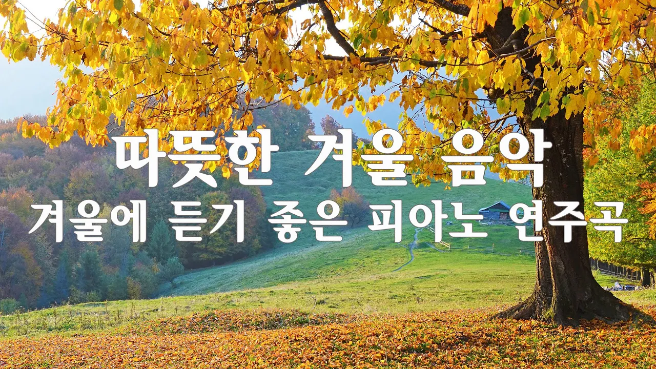 따뜻한 겨울 음악🧶겨울에 듣기 좋은 피아노 연주곡 🌾 마음 따뜻해지는 뉴에이지 ( Hello Winter)