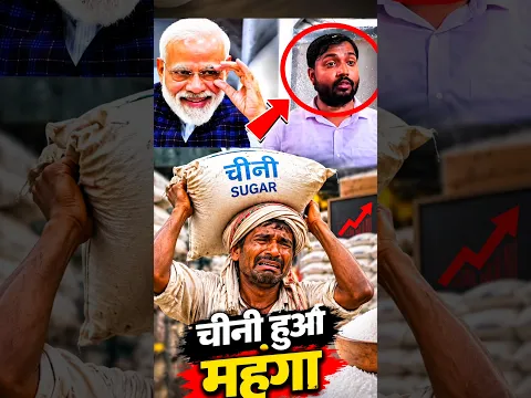 भारत में चीनी का दम इतना ज्यादा बढ़ क्यों रहा है और खान सर ने क्या कहा था #shorts