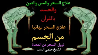 علاج السحر والمس والعين والحسد بالقرآن - علاج السحر نهائيا من الجسم الشيخ حلمي السيد