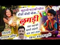Lagu #viral_song !! फुटगो पटाको छोरा डोडो डोडो फेकSinger Hansraj Gurjar dipawali song \u0026 soraj Gurjar song