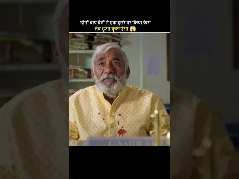दोनों बाप बेटों ने एक दूसरे पर किया केस 😱 #shortfeed #shorts