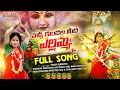 Download Lagu PACCHI KUNDALA MEEDA YELLAMMA  FULL SONG || DJ BONALU SONG 2025 || MANJULA || MAMATHA ||JD FOLKS