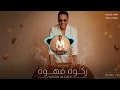 Hussein Al Deek - Rakwet Ahwe | Remix 2026 | حسين الديك - ركوة قهوة
