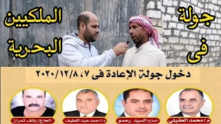 أصوات الناخبين في جولة الإعادة الملكيين البحرية Election  أصوات الناخبين في جولة الإعادة الملكيين البحرية Election