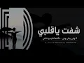 جديد عراقي 2019 || شفت ياقلبي || النسخه بطيئه
