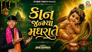 Kaan Janmya Madhrate | Jivan vadhukiya | janmashtami special 2026 #new #krishnabhajan #newsong2026